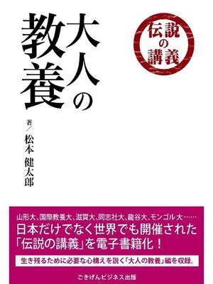 cover image of 伝説の講義 ｢大人の教養｣